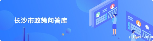 长沙市政策问答库