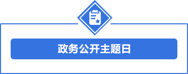 政务公开主题日