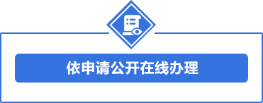 依申请公开在线办理