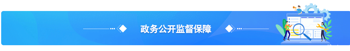 政务公开监督保障