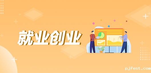 就业创业