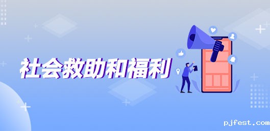 社会救助和福利