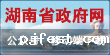 湖南省政府门户网站APP