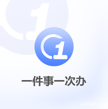 一件事一次办