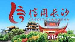 信用长沙