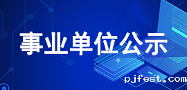事业单位公示
