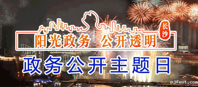 浏阳市“政务公开主题日”活动专栏