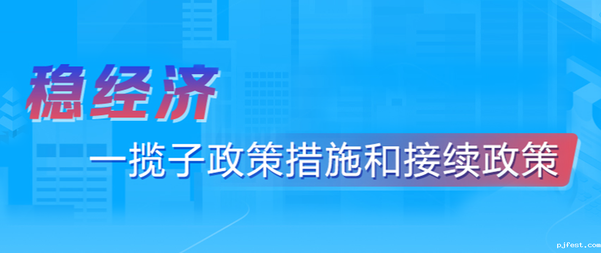 专栏 | 稳经济  一揽子政策措施和接续政策