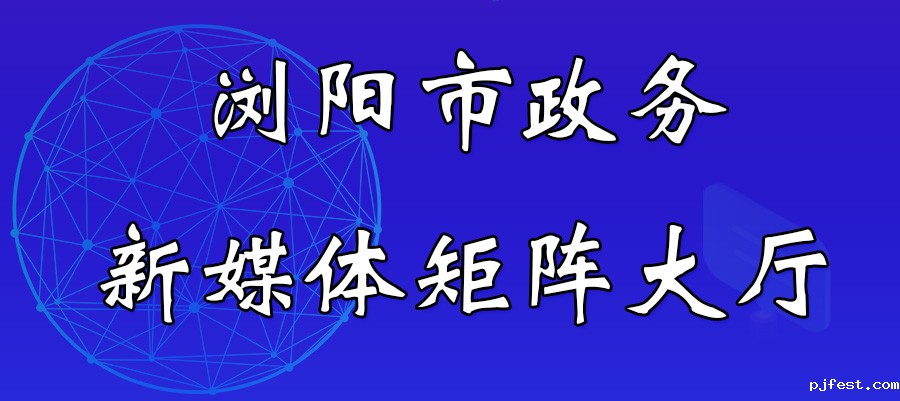 浏阳市政务新媒体矩阵大厅