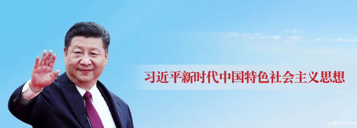 习近平新时代中国特色社会主义思想