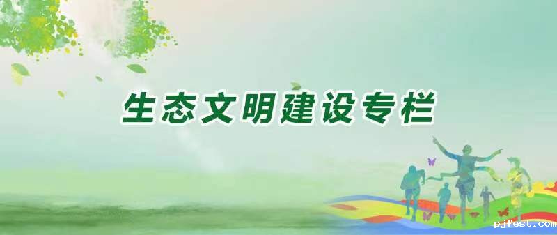 生态文明建设专栏