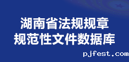 湖南省法规规章规范性文件数据库