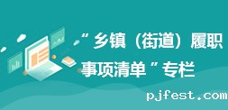 “乡镇（街道）履职事项清单”专栏
